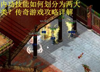 内功技能如何划分为两大类？传奇游戏攻略详解