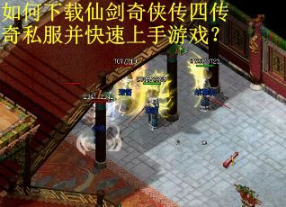 如何下载仙剑奇侠传四传奇私服并快速上手游戏? 如何下载仙剑奇侠传四传奇私服并快速上手游戏?