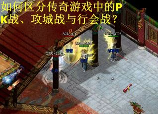 如何区分传奇游戏中的PK战、攻城战与行会战？