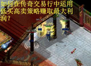 如何在传奇交易行中运用低买高卖策略赚取最大利润？
