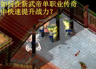 如何在新武帝单职业传奇中快速提升战力？