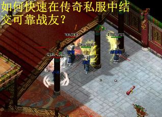 如何快速在传奇私服中结交可靠战友? 如何快速在传奇私服中结交可靠战友?