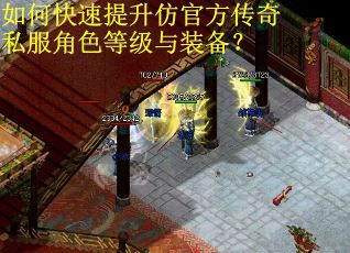 如何快速提升仿官方传奇私服角色等级与装备？