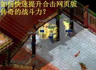 如何快速提升合击网页版传奇的战斗力？