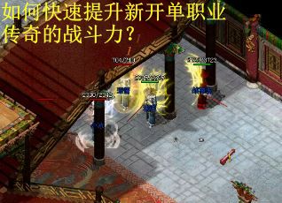如何快速提升新开单职业传奇的战斗力？