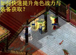 如何快速提升角色战力与装备获取？
