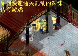 如何快速通关混乱的深渊传奇游戏