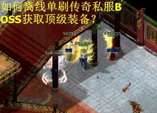 如何离线单刷传奇私服BOSS获取顶级装备？