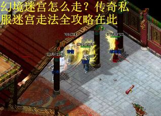 幻境迷宫怎么走？传奇私服迷宫走法全攻略在此