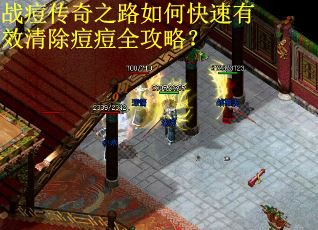 战痘传奇之路如何快速有效清除痘痘全攻略？