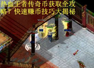 热血王者传奇币获取全攻略?快速赚币技巧大揭秘 热血王者传奇币获取全攻略?快速赚币技巧大揭秘