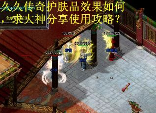 久久传奇护肤品效果如何，求大神分享使用攻略？