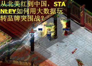 从北美红到中国，STANLEY如何用大数据玩转品牌突围战？