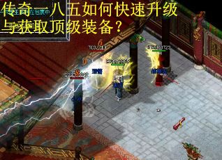 传奇一八五如何快速升级与获取顶级装备？