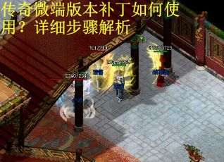 传奇微端版本补丁如何使用？详细步骤解析