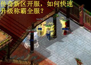 传奇新区开服，如何快速升级称霸全服？
