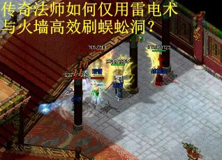传奇法师如何仅用雷电术与火墙高效刷蜈蚣洞？