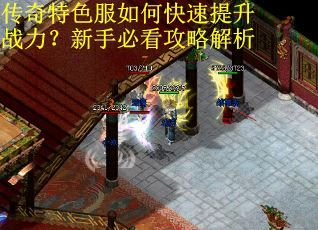 传奇特色服如何快速提升战力？新手必看攻略解析
