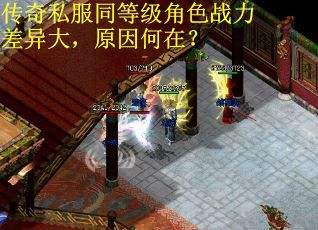 传奇私服同等级角色战力差异大，原因何在？
