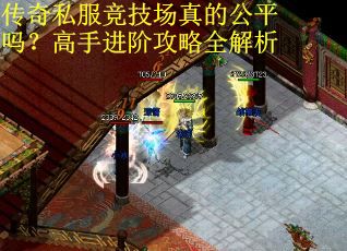 传奇私服竞技场真的公平吗？高手进阶攻略全解析