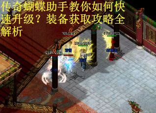 传奇蝴蝶助手教你如何快速升级？装备获取攻略全解析